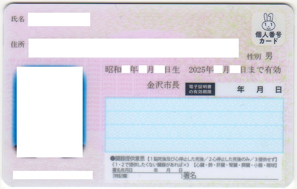 マイナンバーカードの表面。氏名と住所の欄は白く塗りつぶされている