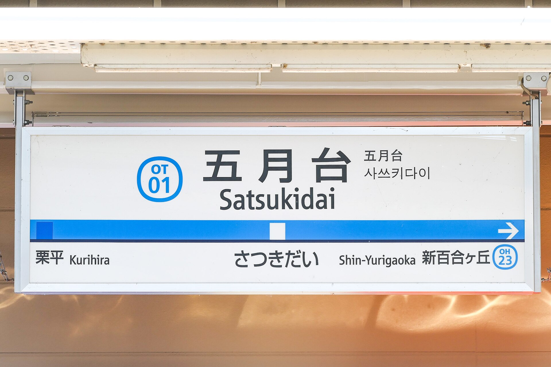 五月台駅のホームの駅名標。「五月台」「さつきだい」の文字の下に、栗平と新百合ヶ丘の駅名が並ぶ