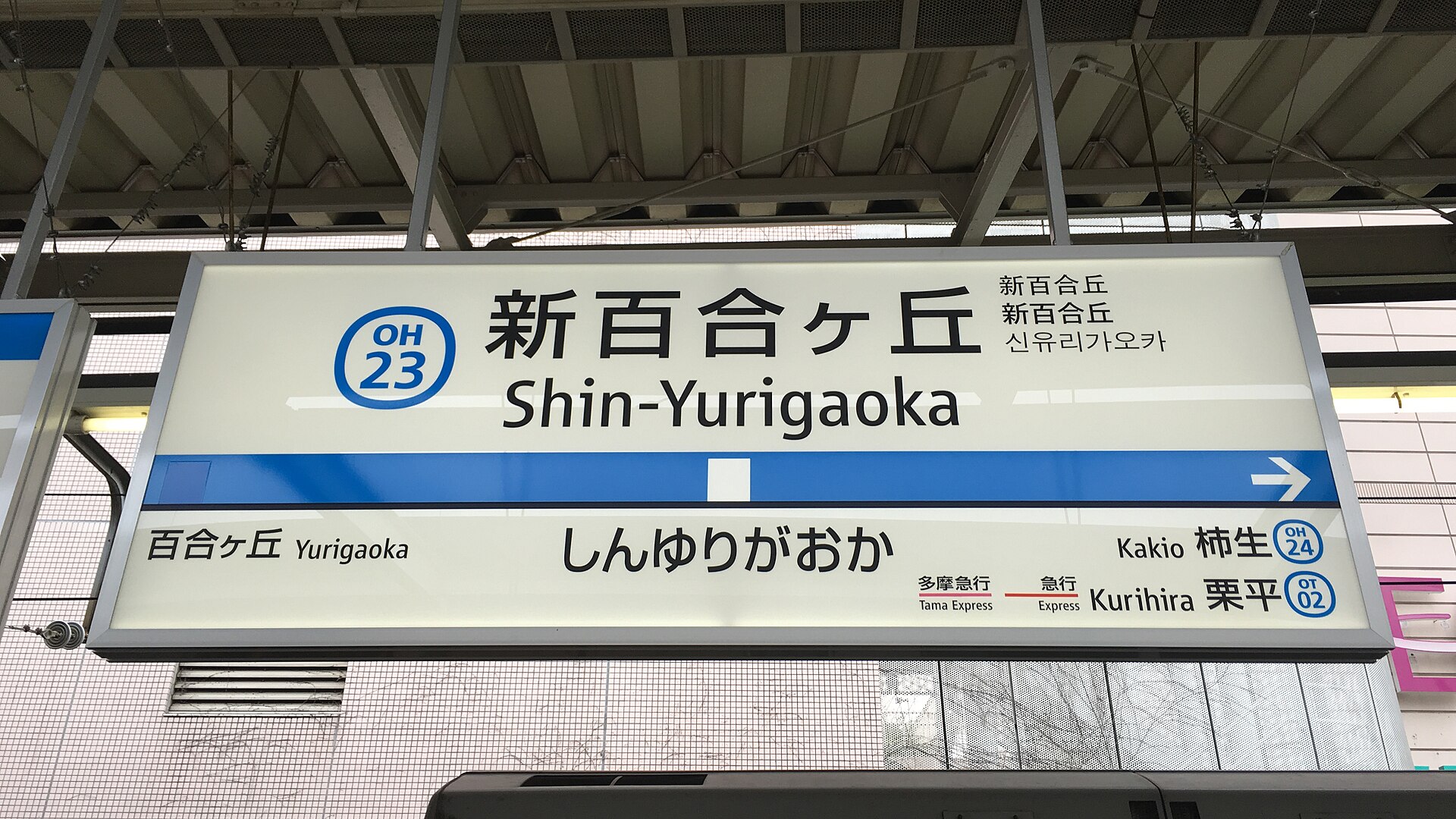 小田急線新百合ヶ丘駅の駅名標。「新百合ヶ丘」「Shin-Yurigaoka」の文字と、駅ナンバリングのOH23が見える