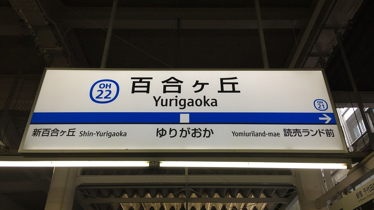 小田急線の百合ヶ丘駅の駅名標。駅番号OH22、となりの駅は新百合ヶ丘と読売ランド前